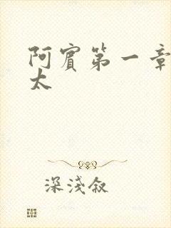阿宾第一章房东太