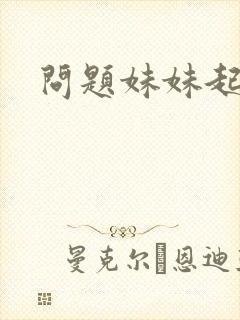 问题妹妹起点