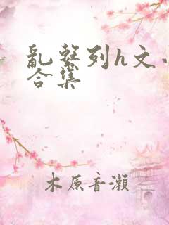 乱系列h文小说合集