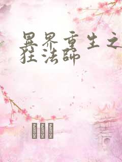 异界重生之血族狂法师