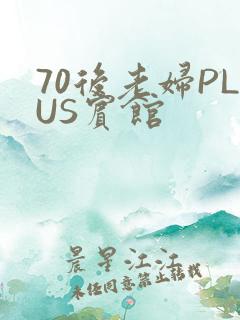 70后老妇PLUS宾馆