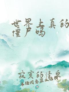 世界上真的会有僵尸吗