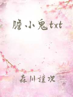 胆小鬼txt