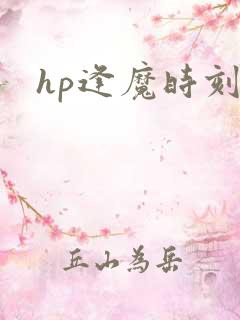 hp逢魔时刻