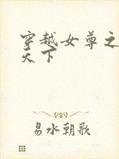 穿越女尊之纯倾天下