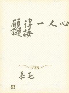 愿得一人心空间链接