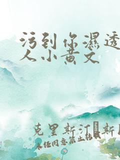 污到你湿透的多人小黄文