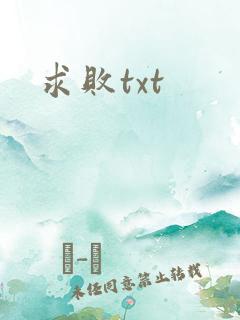 求败txt