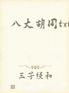 八大胡同txt