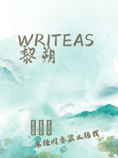 WRITEAS黎朔