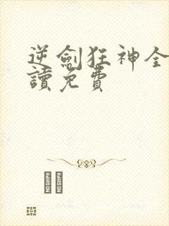 逆剑狂神全文阅读免费