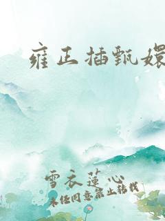 雍正插甄嬛屁股