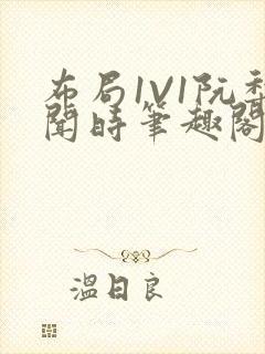 布局1V1阮梨闻时笔趣阁