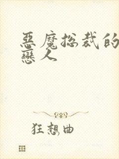 恶魔总裁的挚爱恋人