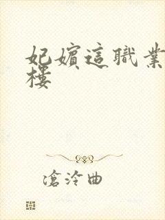 妃嫔这职业19楼