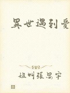 异世遇到爱