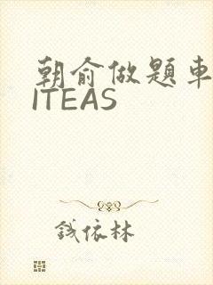 朝俞做题车WRITEAS