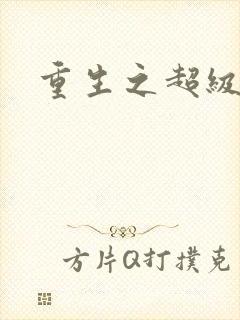 重生之超级遁杀