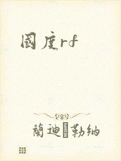 国度rf