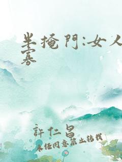 半掩门:女人守寡