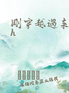 刚穿越过来就lh