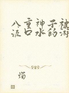 八重神子被捅到流口水的游戏