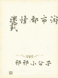 迷情都市游戏下载