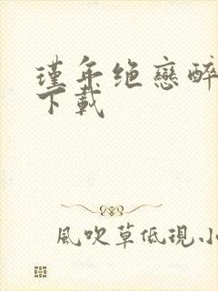 瑾年绝恋醉流苏下载