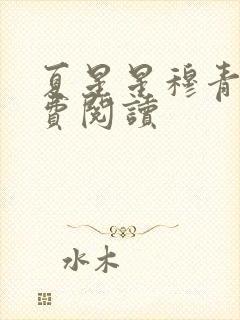 夏星星穆青寒免费阅读