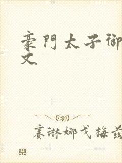 豪门太子御母全文