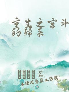 重生之宫斗炮灰的归来