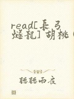 read[长弓燧龙] 胡桃 (原神)免费