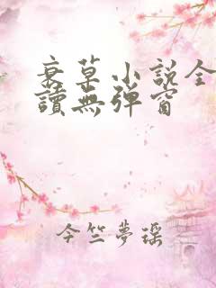 衰草小说全文阅读无弹窗