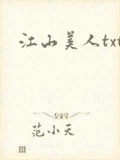 江山美人txt