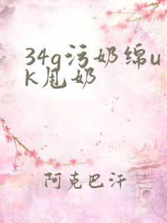 34g污奶绵uk甩奶