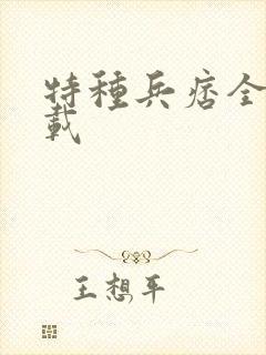 特种兵痞全集下载