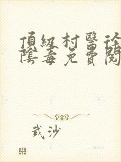 顶级村医徐叔排阴毒免费阅读