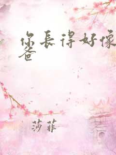 你长得好像我爸爸