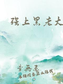 强上黑老大