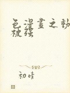 色漫画之动车里被强