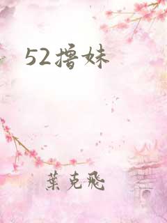 52撸妹