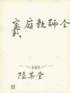 家庭教师全集下载