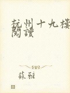 杭州十九楼女性阅读