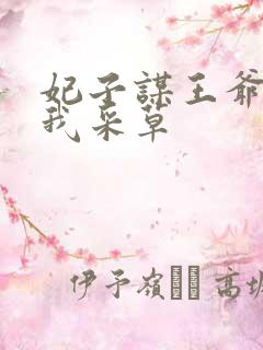 妃子谋王爷采花我采草