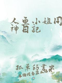 人鱼小姐同人大神日记