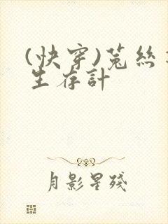 (快穿)菟丝花生存计