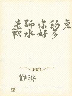 老师你的兔兔好软水好多