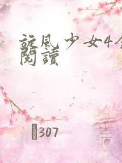 旋风少女4全文阅读