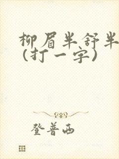 柳眉半舒半带愁 (打一字)