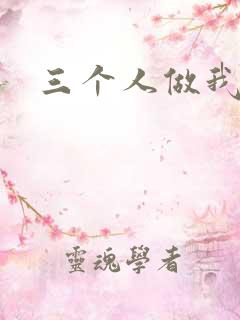 三个人做我一个